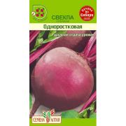 Свекла Одноростковая 2 гр.