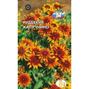 Рудбекия Капуччино 0,05 гр