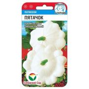 Патиссон Пятачок 1 гр