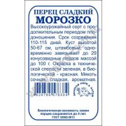 Перец Морозко 0,2 гр