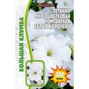 Петуния Белая Королева 300 шт