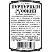 Томат Пурпурный Русский 0,05 гр