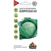 Капуста Белорусская 455 0,1гр