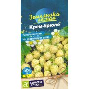 Земляника Лесная Крем-Брюле желтая ремонт. 0,03гр
