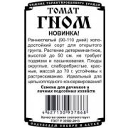 Томат Гном 0,05гр б/п
