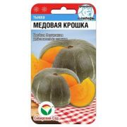 Тыква Медовая крошка 5 шт.