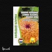 Циния ORANGE KING 50 шт