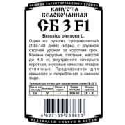 Капуста СБ 3 0,1 гр б/п