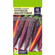 Морковь Чурчхела Фиолетовая 0,2гр