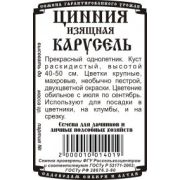 Цинния Карусель 0,3 гр.