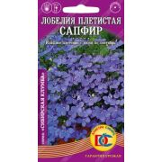 Лобелия Сапфир Плетистая 0,02 гр