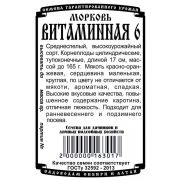 Морковь Витаминная 6 1.5 гр