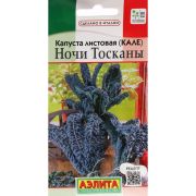Капуста листовая(Кале) Ночи Тосканы 0,2г